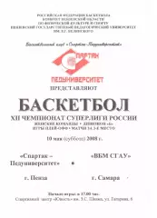 Спартак-Педуниверситет(Пенза) - ВБМ СГАУ(Самара) - 10 мая 2008 года.