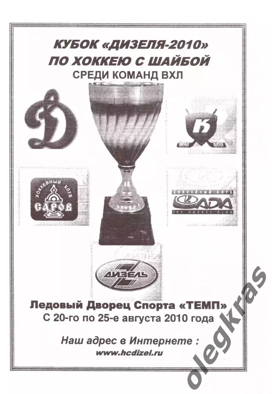 Кубок Дизеля - 2010. Пенза, 20-25 августа 2010 года. Участники в описании!