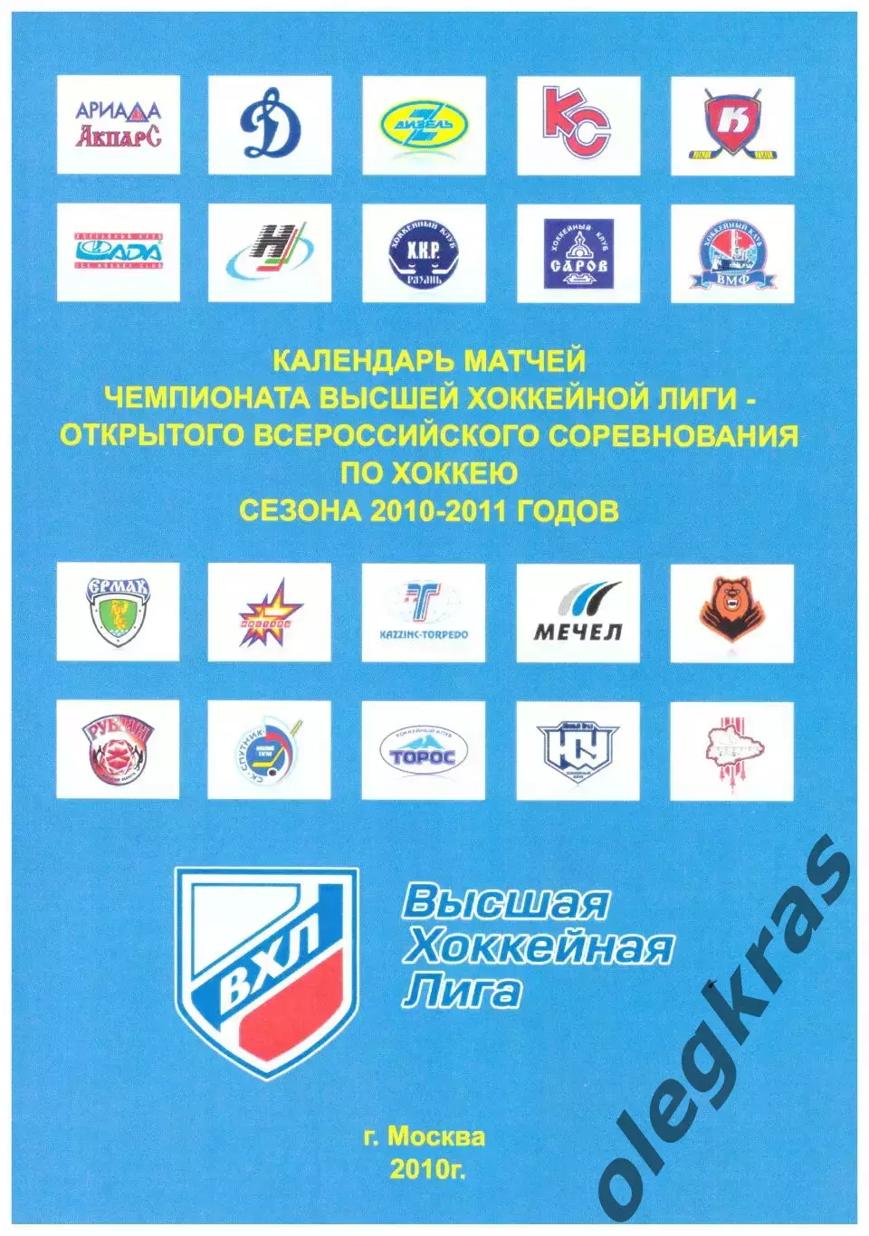 Календарь матчей Чемпионата Высшей Хоккейной Лиги сезона - 2010 - 2011 годов.