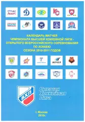 Календарь матчей Чемпионата Высшей Хоккейной Лиги сезона - 2010 - 2011 годов.