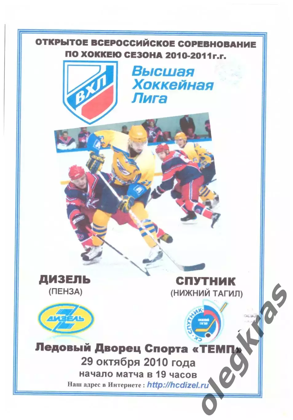 Дизель(Пенза) - Спутник(Нижний Тагил) - 29 октября 2010 года. Второй вид!