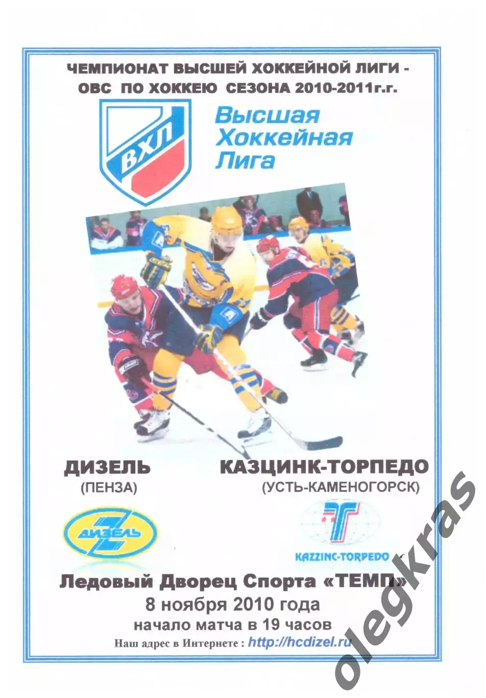 Дизель(Пенза) - Казцинк-Торпедо(Усть-Каменогорск) - 8 ноября 2010 года.
