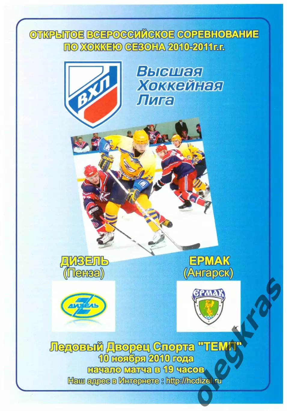 Дизель(Пенза) - Ермак(Ангарск) - 10 ноября 2010 года.
