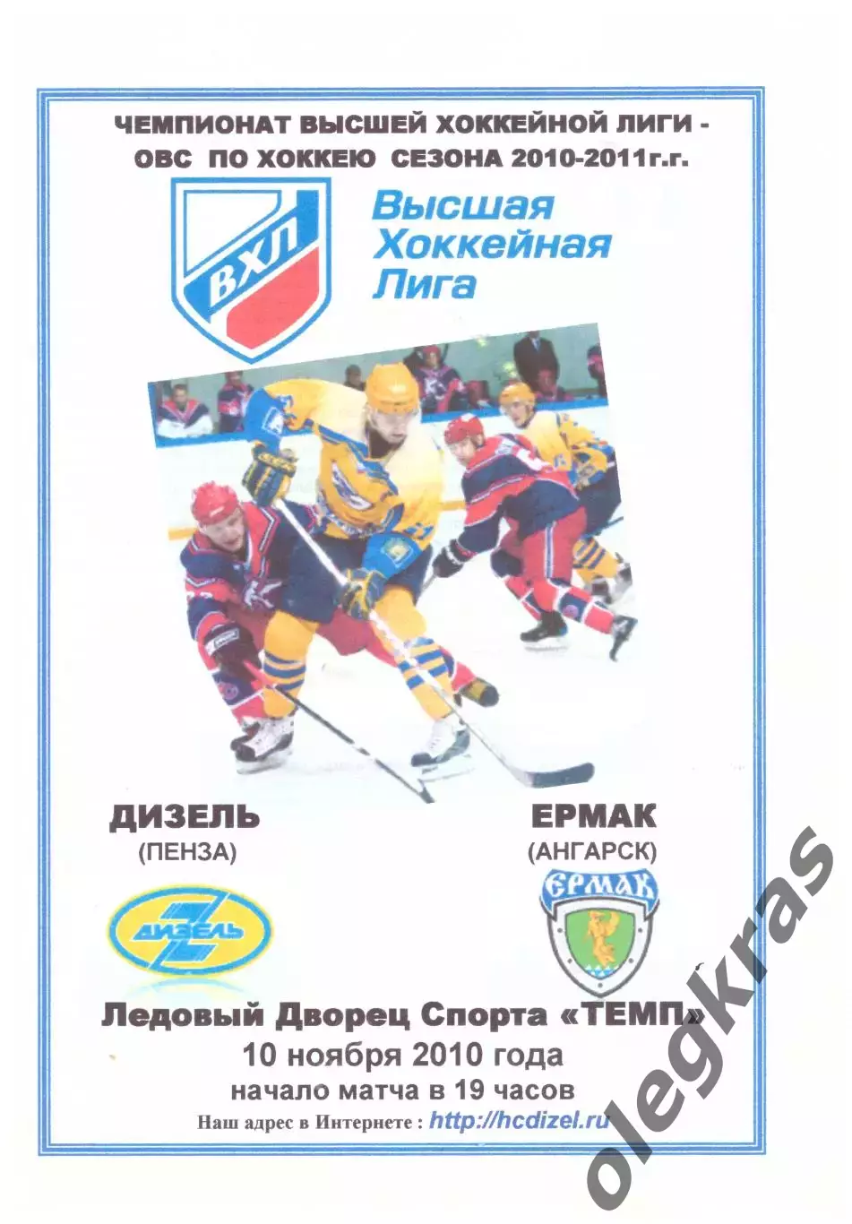 Дизель(Пенза) - Ермак(Ангарск) - 10 ноября 2010 года. Второй вид программы!