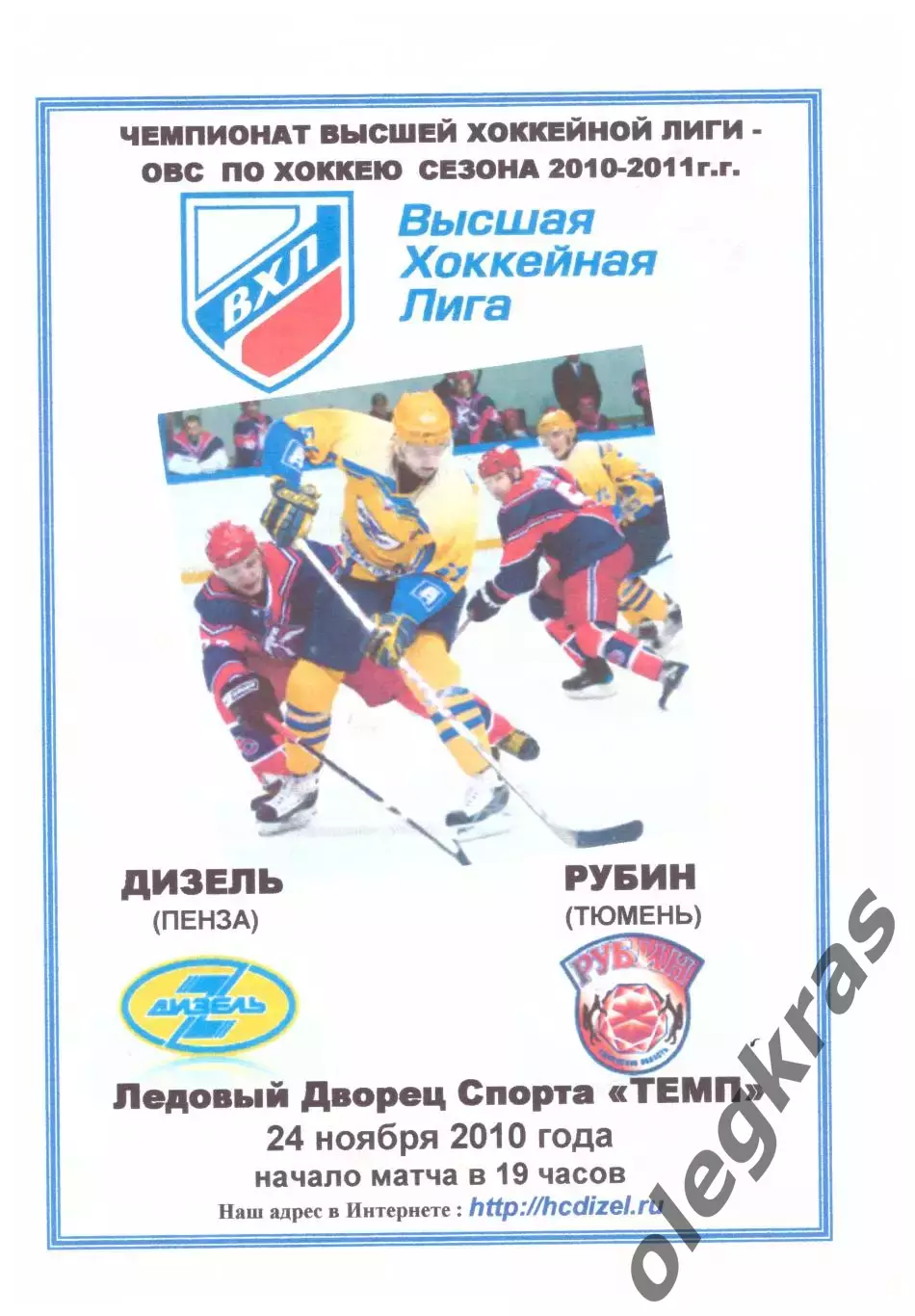 Дизель(Пенза) - Рубин(Тюмень) - 24 ноября 2010 года. Второй вид программы!