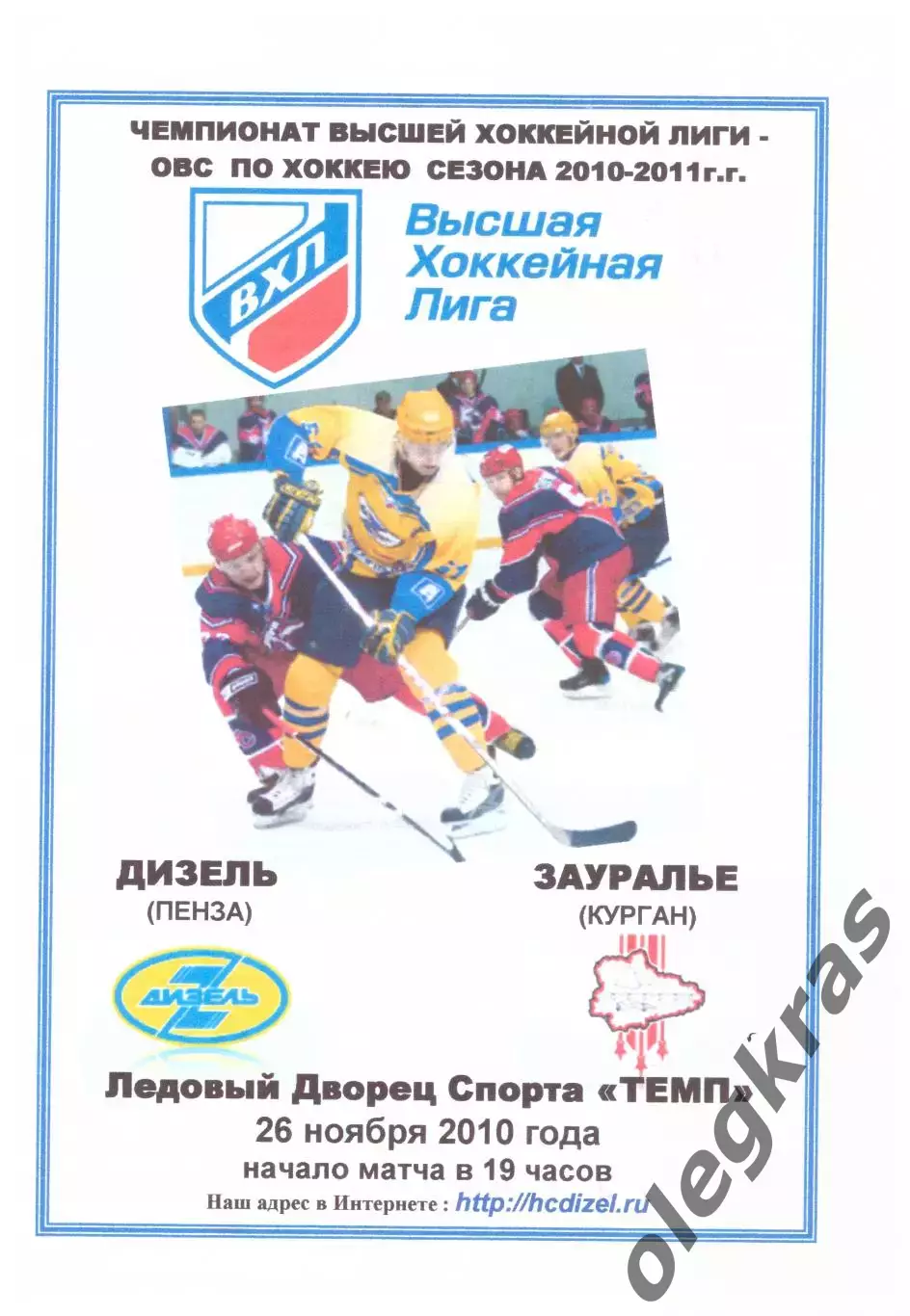 Дизель(Пенза) - Зауралье(Курган) - 26 ноября 2010 года. Второй вид!