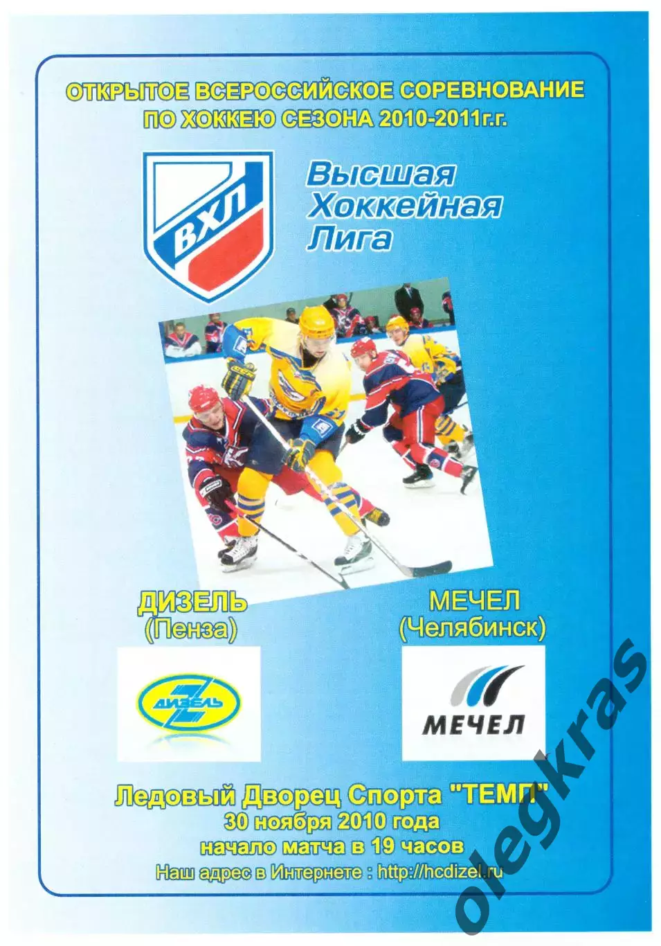 Дизель(Пенза) - Мечел(Челябинск) - 30 ноября 2010 года.