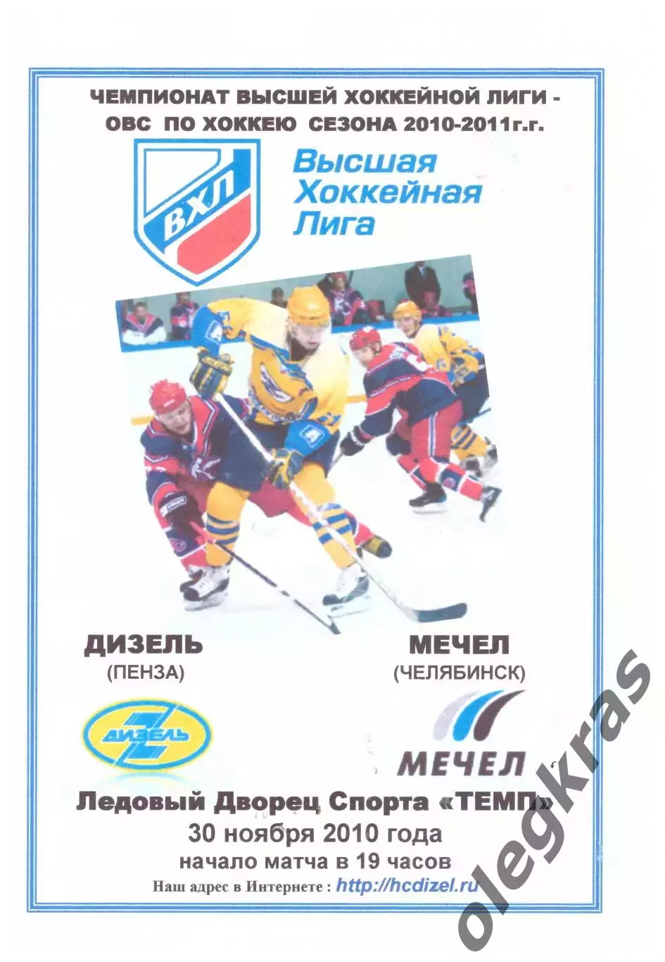 Дизель(Пенза) - Мечел(Челябинск) - 30 ноября 2010 года. Второй вид!