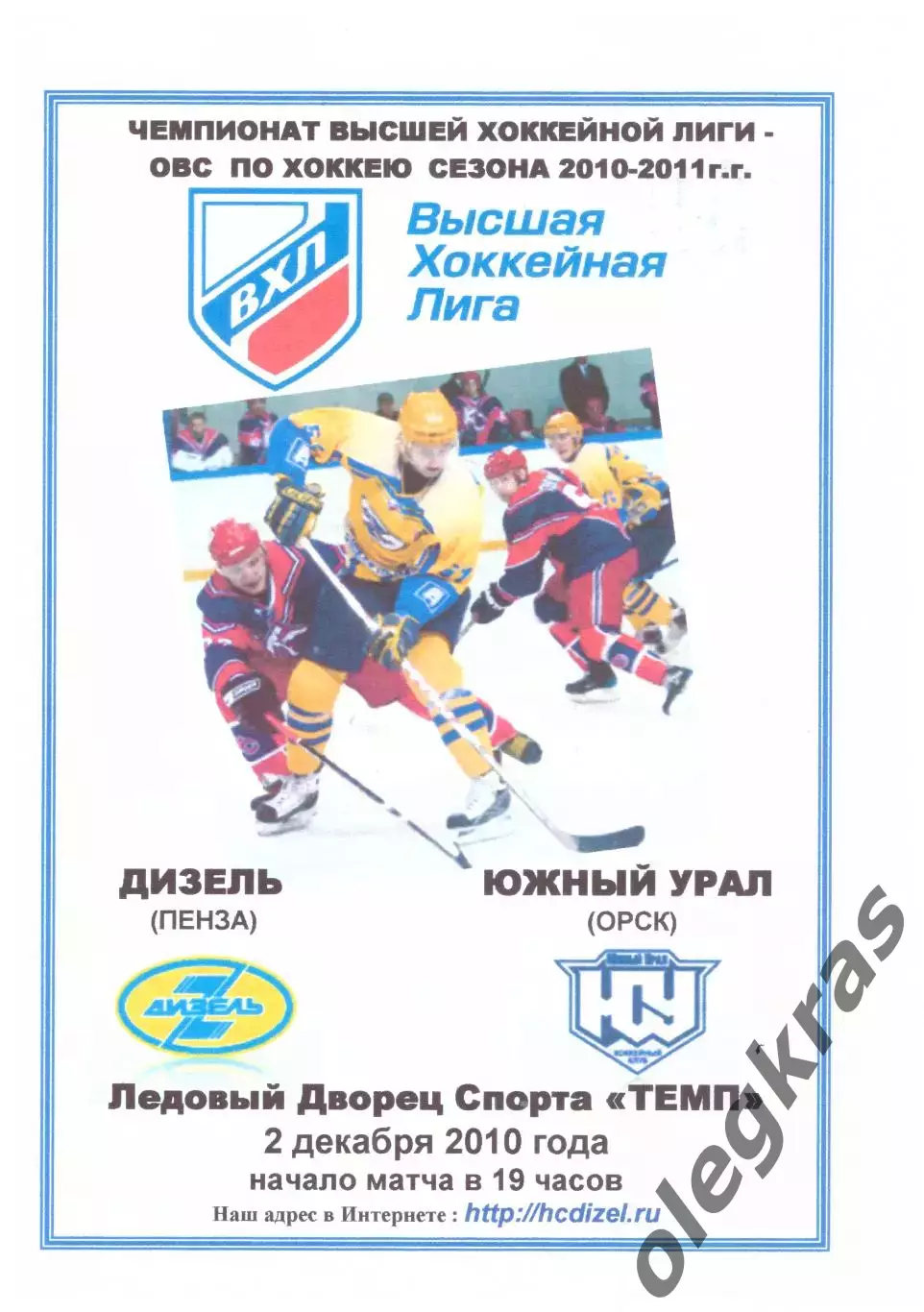 Дизель(Пенза) - Южный Урал(Орск) - 2 декабря 2010 года. Второй вид!