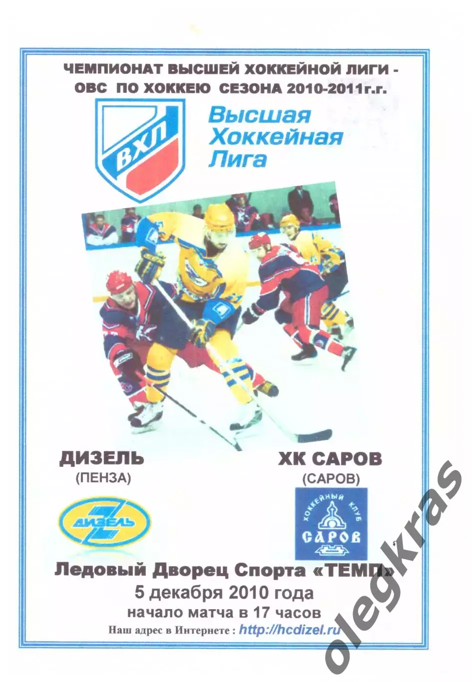 Дизель(Пенза) - ХК Саров(Саров) - 5 декабря 2010 года. Второй вид программы!