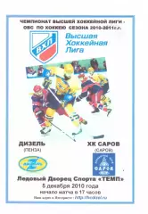 Дизель(Пенза) - ХК Саров(Саров) - 5 декабря 2010 года. Второй вид программы!