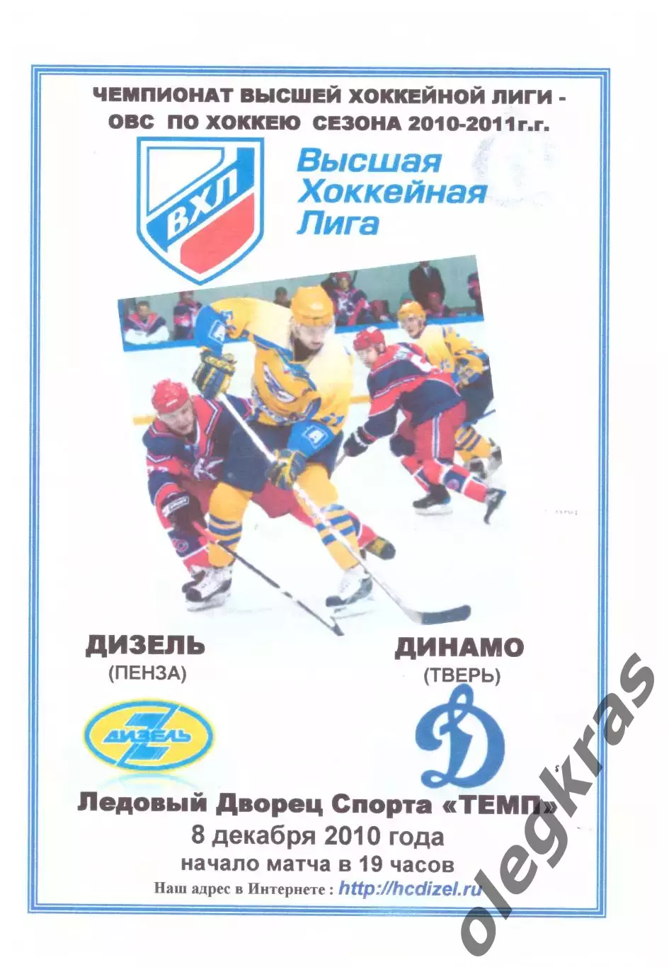 Дизель(Пенза) - Динамо(Тверь) - 8 декабря 2010 года. Второй вид программы!