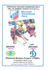 Дизель(Пенза) - Динамо(Тверь) - 8 декабря 2010 года. Второй вид программы!