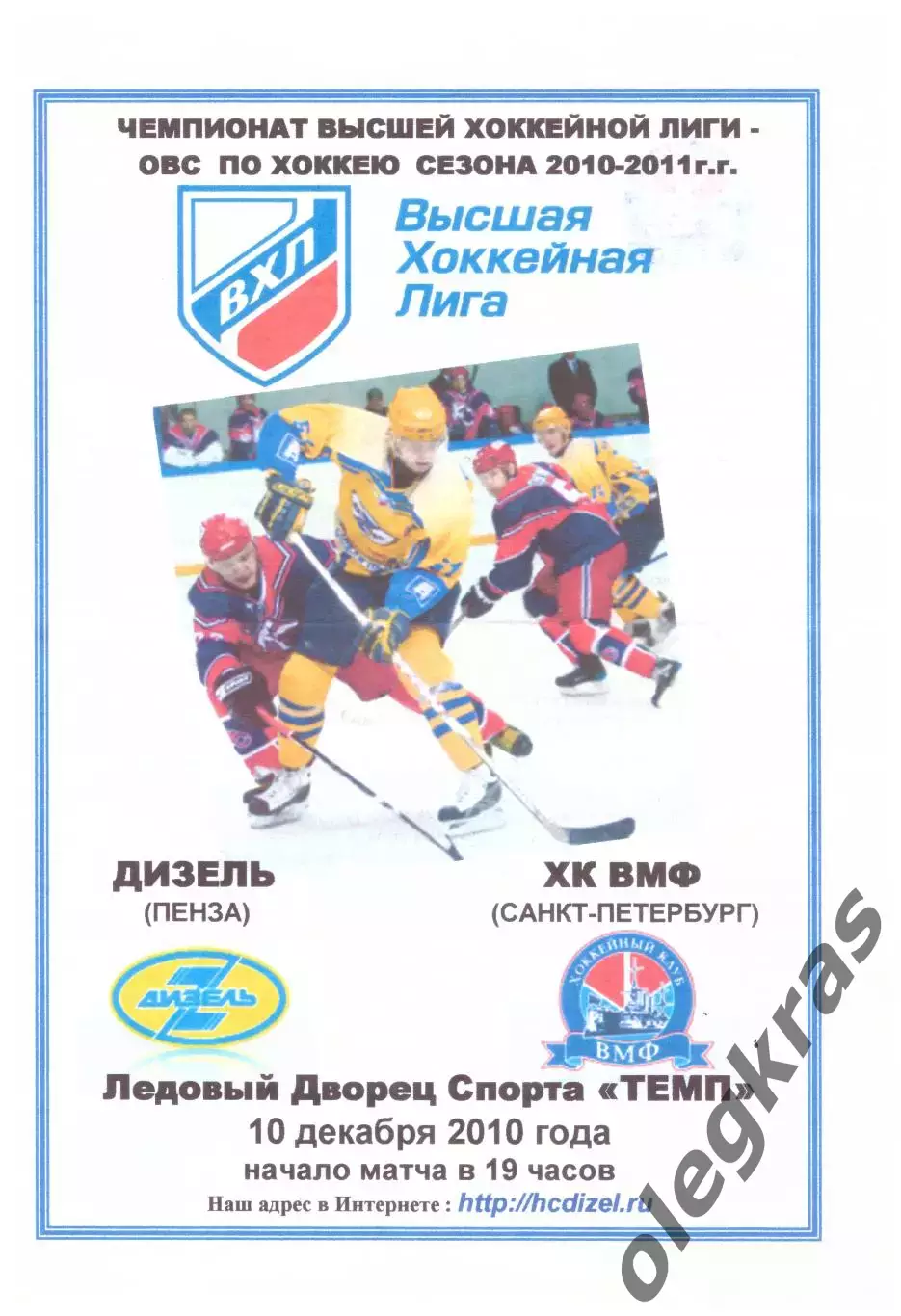 Дизель(Пенза) - ХК ВМФ(Санкт-Петербург) - 10 декабря 2010 года. Второй вид!
