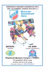 Дизель(Пенза) - ХК ВМФ(Санкт-Петербург) - 10 декабря 2010 года. Второй вид!