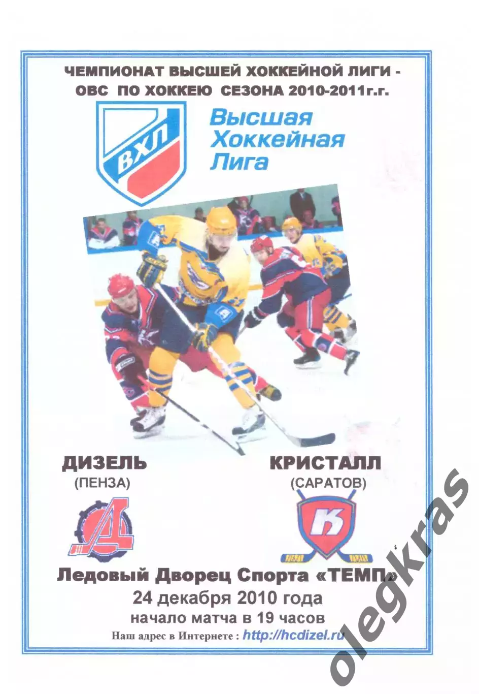 Дизель(Пенза) - Кристалл(Саратов) - 24 декабря 2010 года. Второй вид!