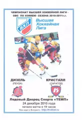 Дизель(Пенза) - Кристалл(Саратов) - 24 декабря 2010 года. Второй вид!