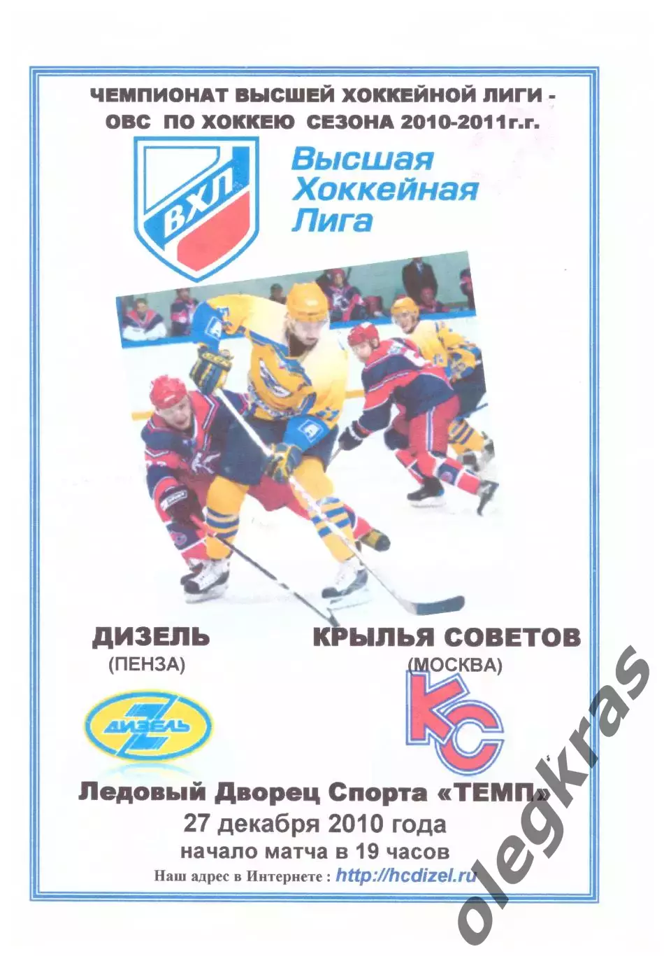 Дизель(Пенза) - Крылья Советов(Москва) - 27 декабря 2010 года. Второй вид!