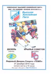Дизель(Пенза) - Крылья Советов(Москва) - 27 декабря 2010 года. Второй вид!