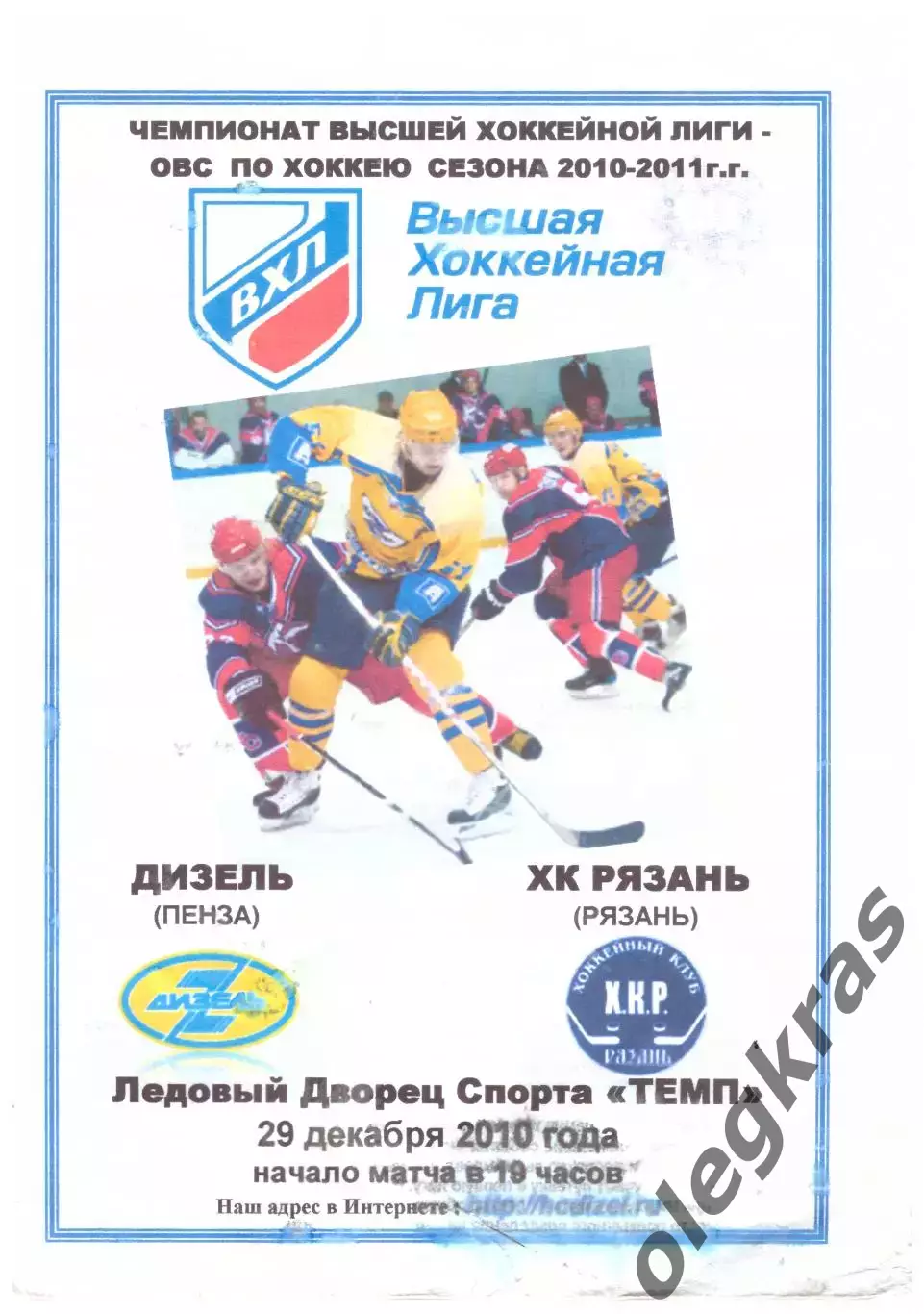 Дизель(Пенза) - ХК Рязань(Рязань) - 29 декабря 2010 года. Второй вид!