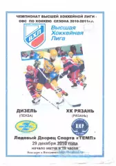 Дизель(Пенза) - ХК Рязань(Рязань) - 29 декабря 2010 года. Второй вид!