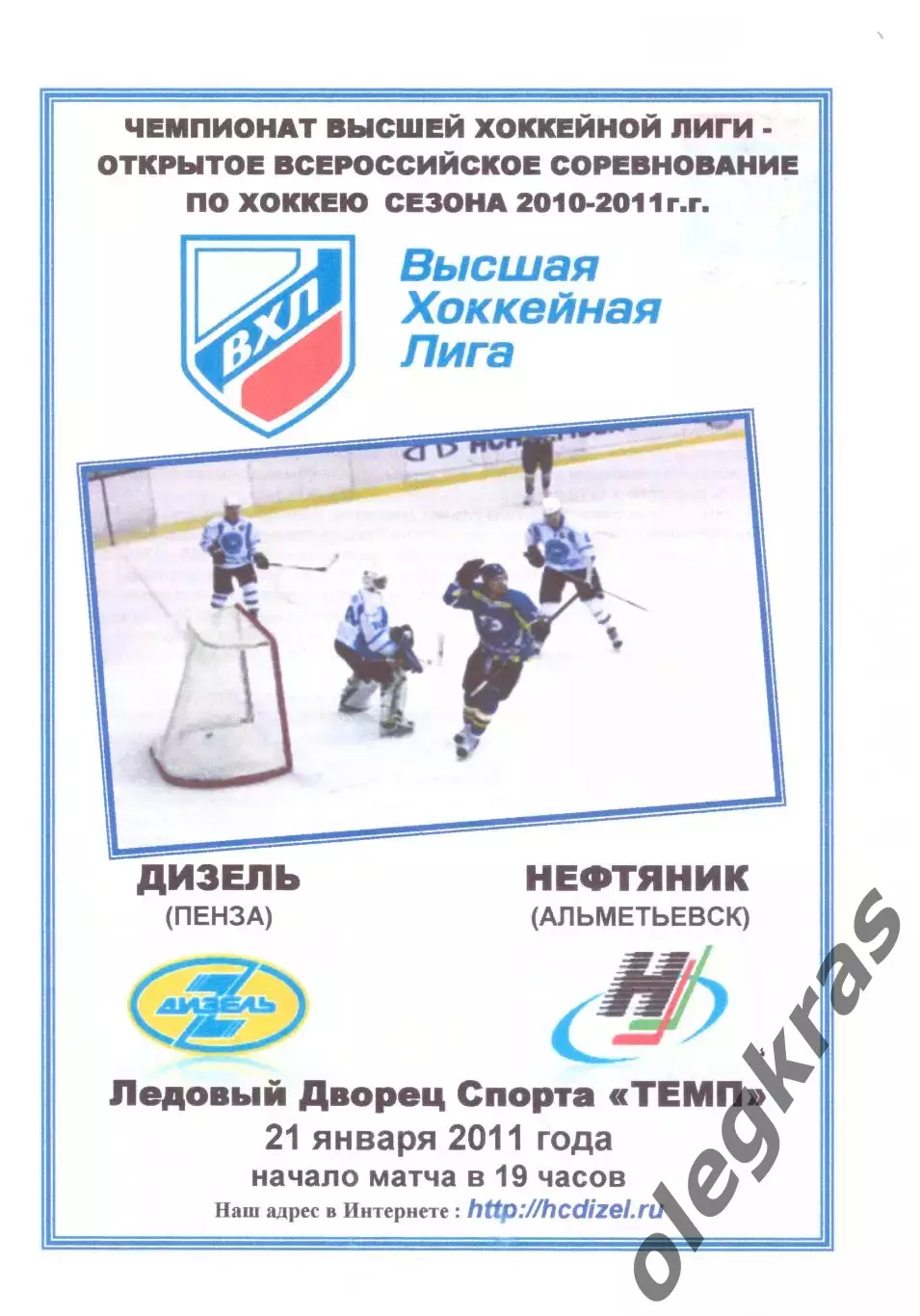 Дизель(Пенза) - Нефтяник(Альметьевск) - 21 января 2011 года. Второй вид!