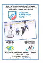 Дизель(Пенза) - Нефтяник(Альметьевск) - 21 января 2011 года. Второй вид!