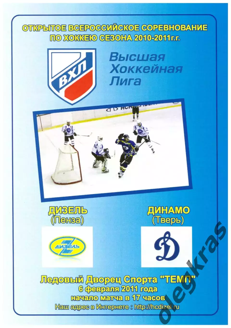Дизель(Пенза) - Динамо(Тверь) - 6 февраля 2011 года.