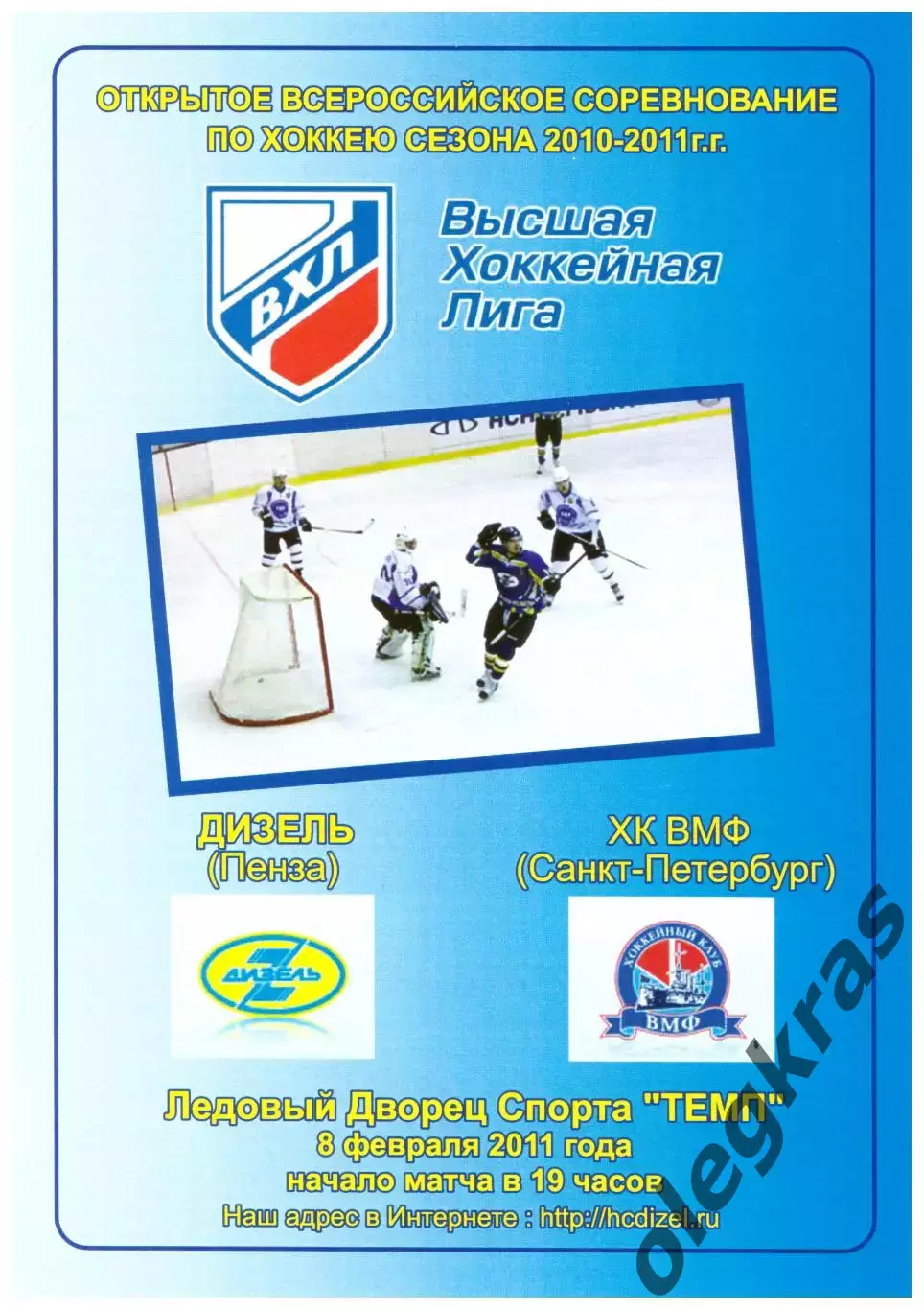 Дизель(Пенза) - ХК ВМФ(Санкт-Петербург) - 8 февраля 2011 года.