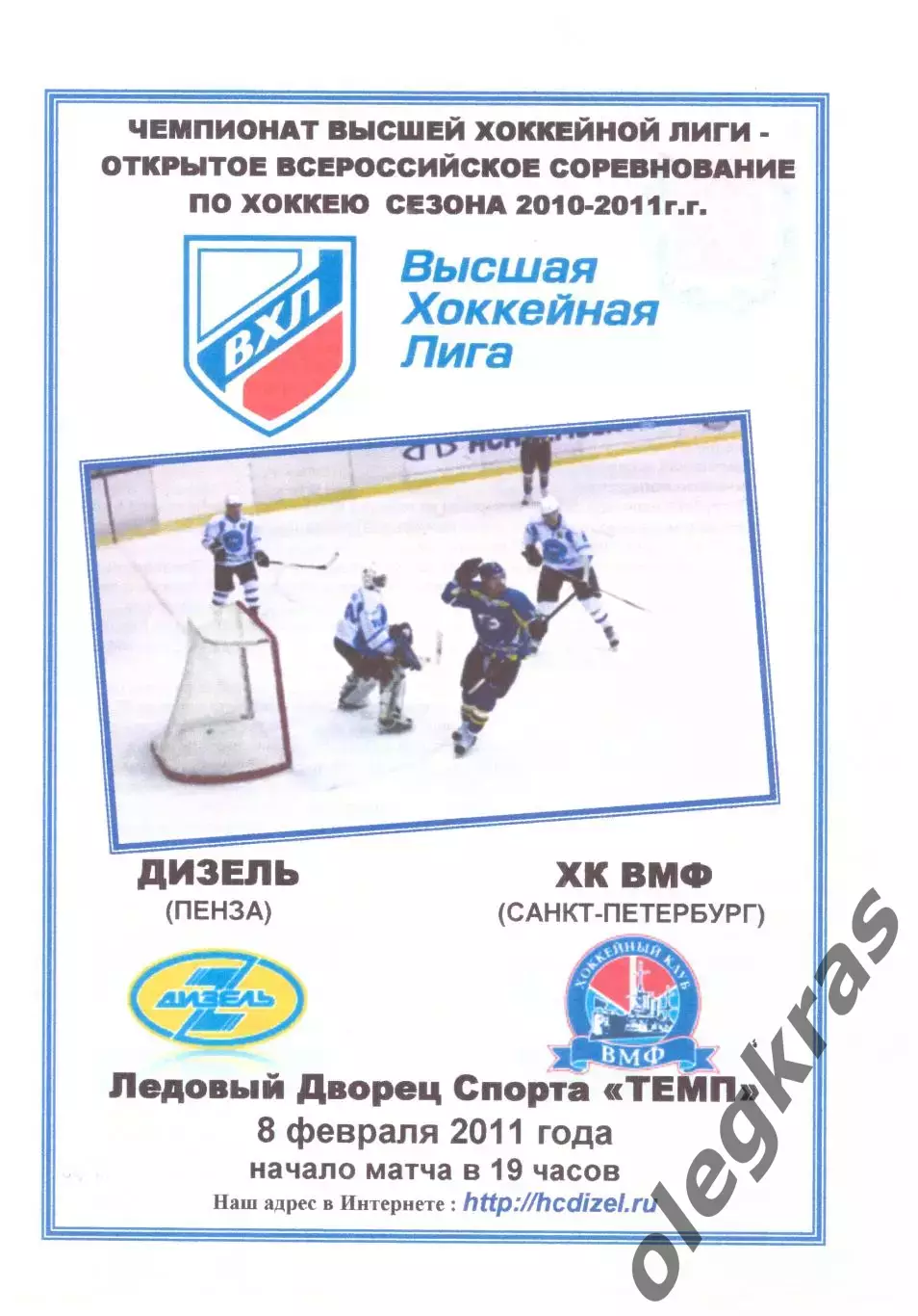 Дизель(Пенза) - ХК ВМФ(Санкт-Петербург) - 8 февраля 2011 года. Второй вид!