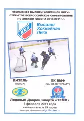 Дизель(Пенза) - ХК ВМФ(Санкт-Петербург) - 8 февраля 2011 года. Второй вид!