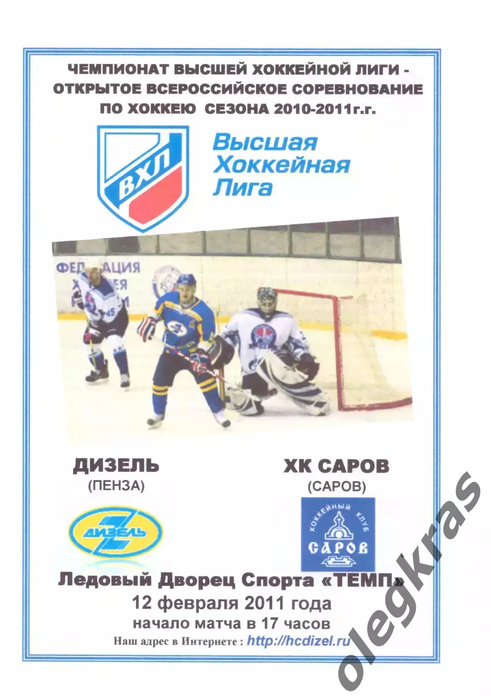 Дизель(Пенза) - ХК Саров(Саров) - 12 февраля 2011 года.