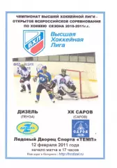 Дизель(Пенза) - ХК Саров(Саров) - 12 февраля 2011 года.