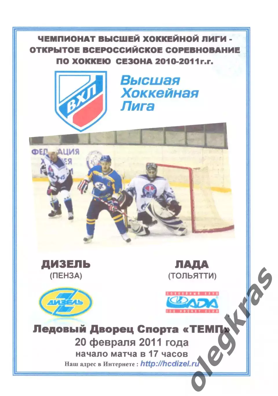 Дизель(Пенза) - Лада(Тольятти) - 20 февраля 2011 года.
