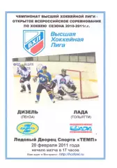 Дизель(Пенза) - Лада(Тольятти) - 20 февраля 2011 года.