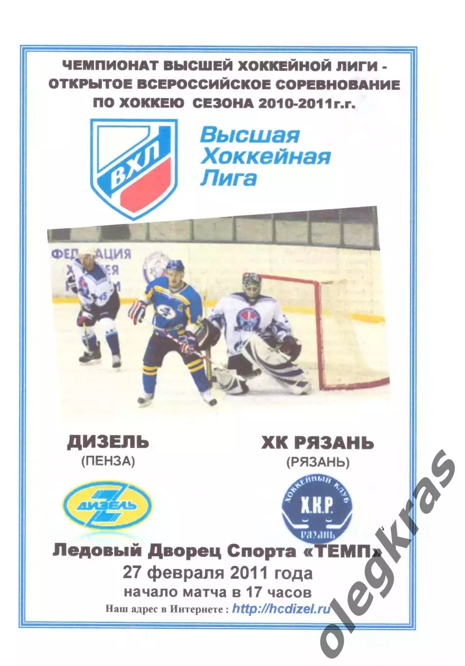 Дизель(Пенза) - ХК Рязань(Рязань) - 27 февраля 2011 года.