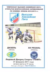 Дизель(Пенза) - ХК Рязань(Рязань) - 27 февраля 2011 года.
