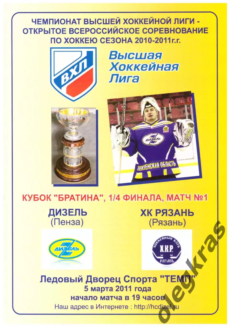 Дизель(Пенза) - ХК Рязань(Рязань) - 5 марта 2011 года. Плей-офф, 1/4 финала.