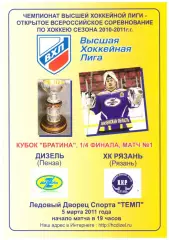 Дизель(Пенза) - ХК Рязань(Рязань) - 5 марта 2011 года. Плей-офф, 1/4 финала.