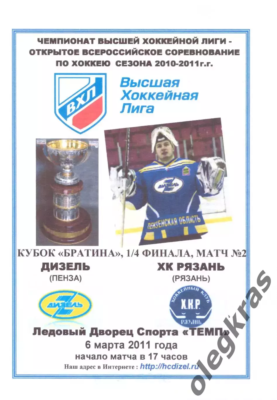 Дизель(Пенза) - ХК Рязань(Рязань) - 6 марта 2011 года. Плей-офф, 1/4 финала.