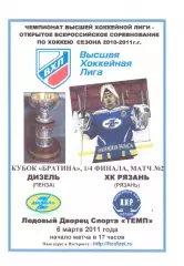 Дизель(Пенза) - ХК Рязань(Рязань) - 6 марта 2011 года. Плей-офф, 1/4 финала.