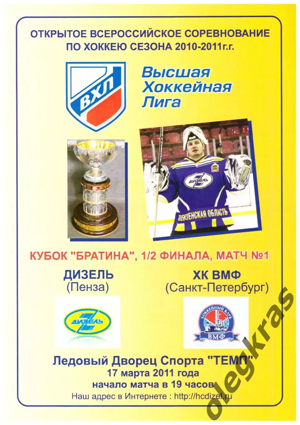 Дизель(Пенза) - ХК ВМФ(Санкт-Петербург) - 17 марта 2011 года. Плей-офф.