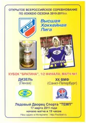 Дизель(Пенза) - ХК ВМФ(Санкт-Петербург) - 17 марта 2011 года. Плей-офф.