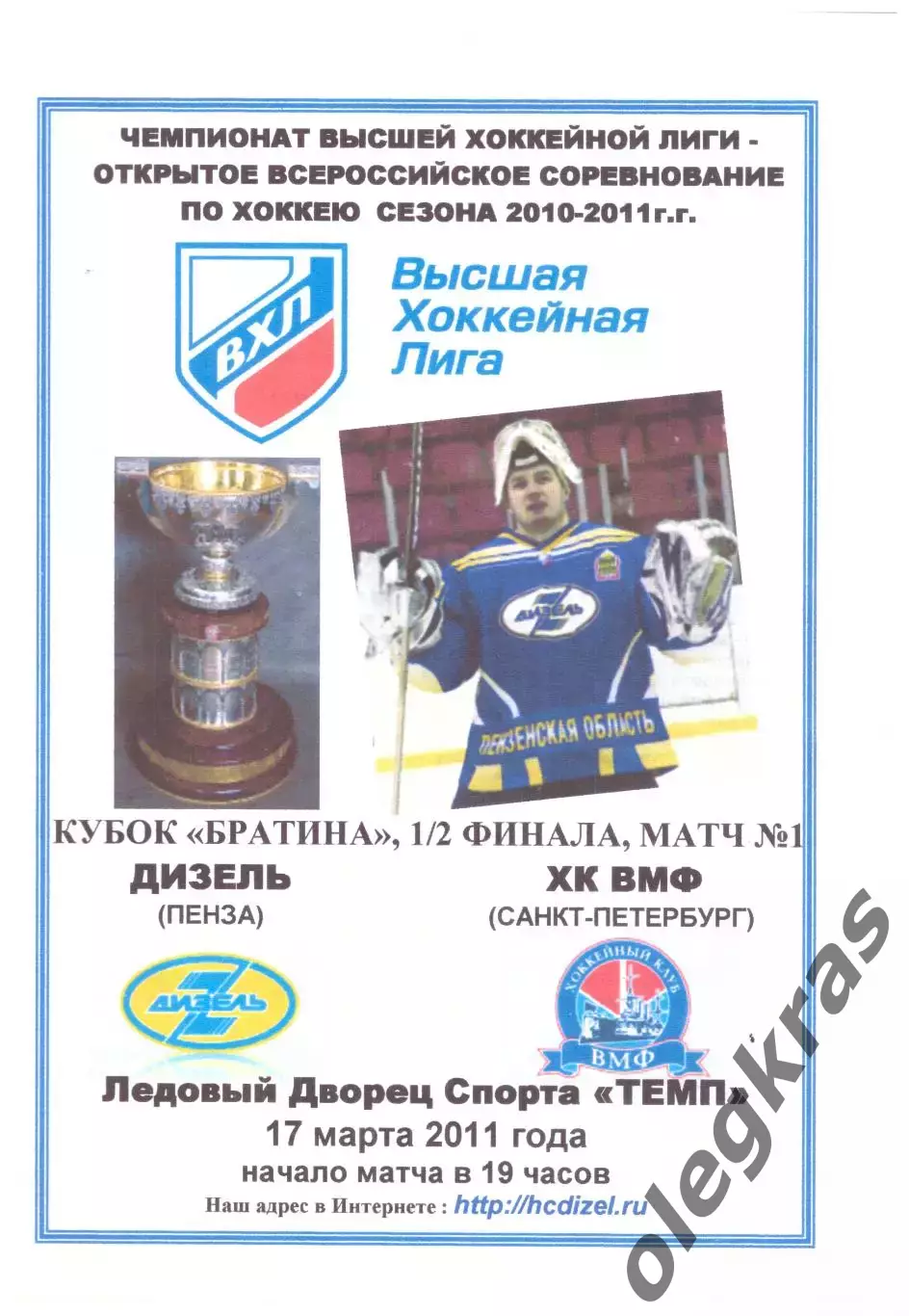 Дизель(Пенза) - ХК ВМФ(Санкт-Петербург) - 17 марта 2011 года. Второй вид!