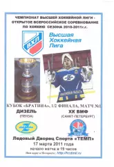 Дизель(Пенза) - ХК ВМФ(Санкт-Петербург) - 17 марта 2011 года. Второй вид!