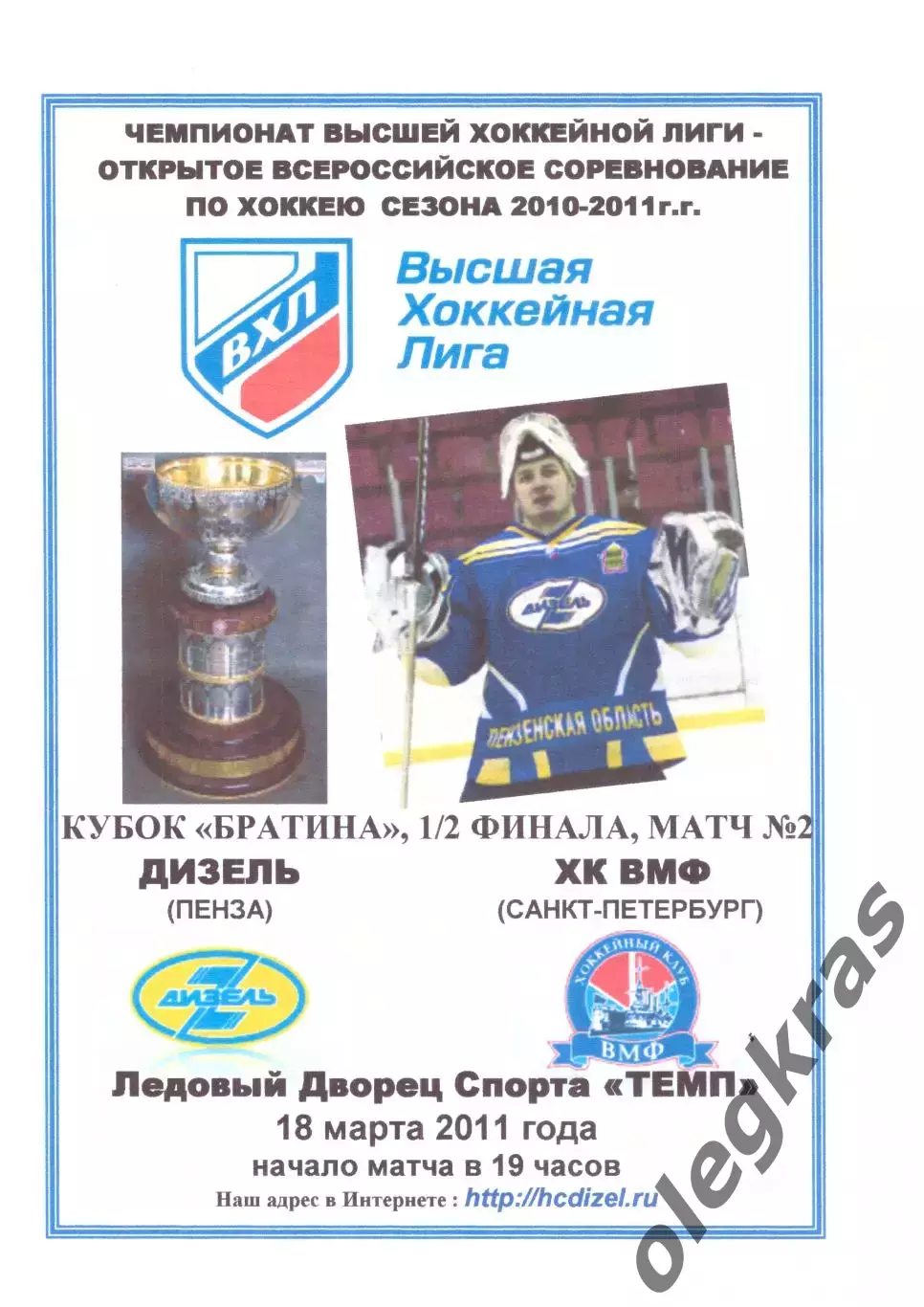 Дизель(Пенза) - ХК ВМФ(Санкт-Петербург) - 18 марта 2011 года. Плей-офф.