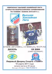 Дизель(Пенза) - ХК ВМФ(Санкт-Петербург) - 18 марта 2011 года. Плей-офф.