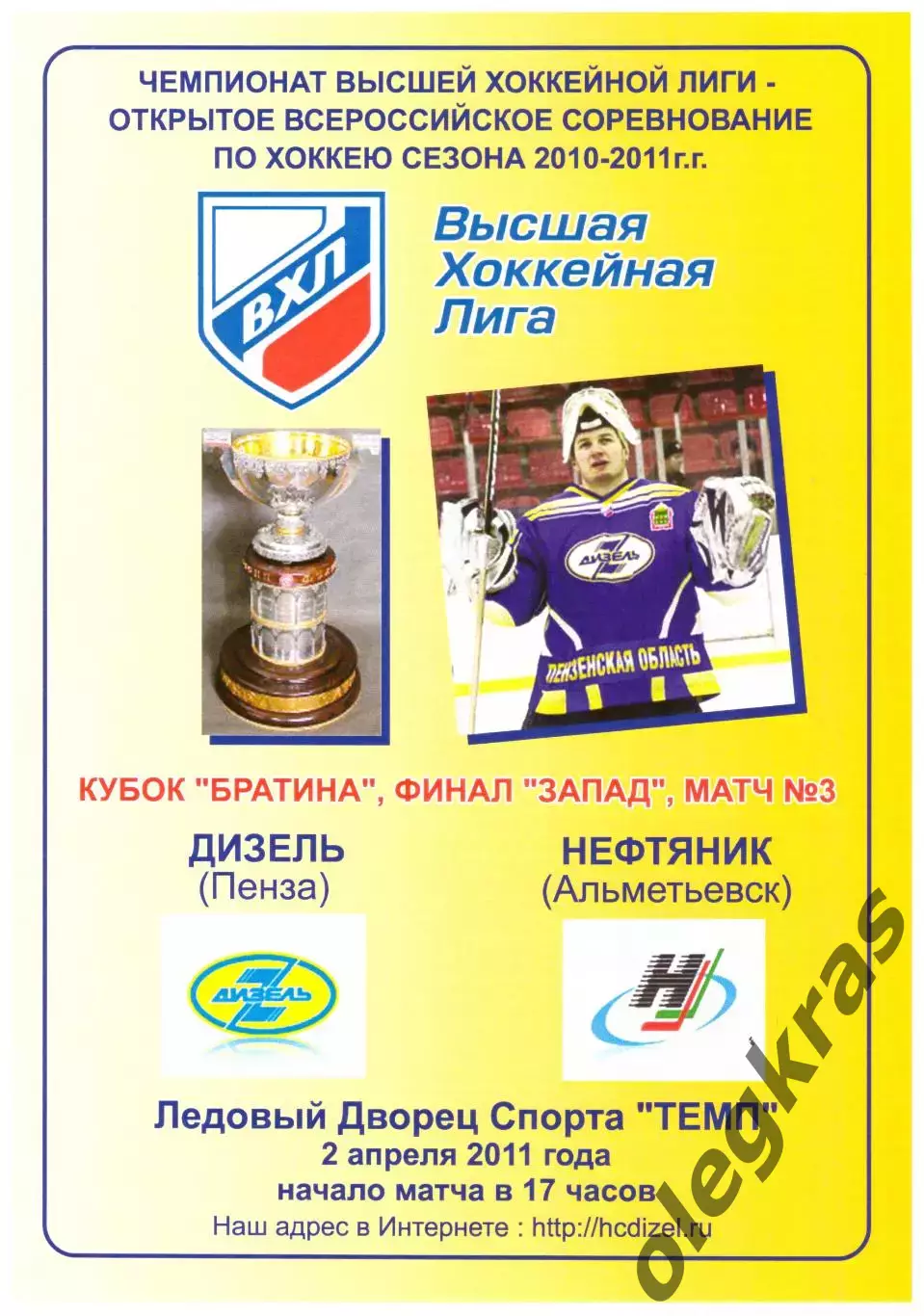 Дизель(Пенза) - Нефтяник(Альметьевск) - 2 апреля 2011 года. Плей/офф. Финал.