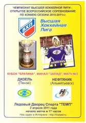 Дизель(Пенза) - Нефтяник(Альметьевск) - 2 апреля 2011 года. Плей/офф. Финал.