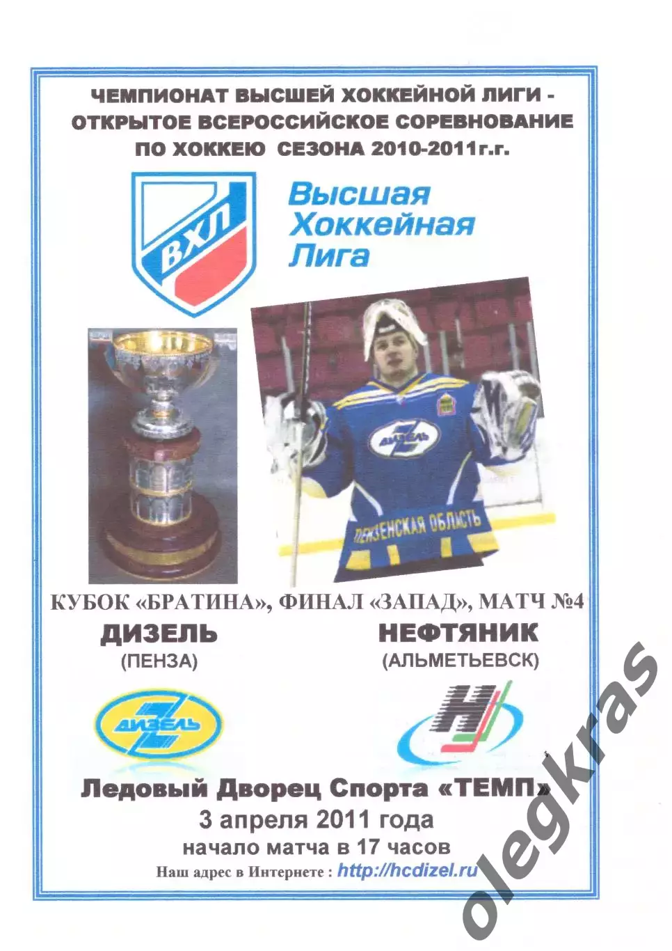 Дизель(Пенза) - Нефтяник(Альметьевск) - 3 апреля 2011 года. Плей-офф. Финал.